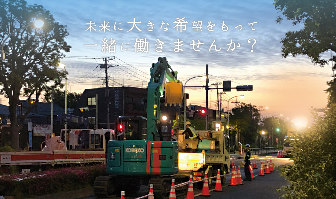 株式会社大希組は多摩地域で、上下水道施設工事／土木工事をおこなっています。
